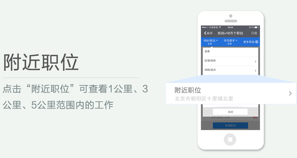 點擊“附近職位”可查看1公里、3 公里、5公里范圍內(nèi)的工作